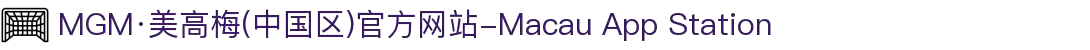MGM·美高梅(中国区)官方网站-Macau App Station